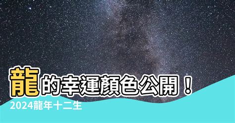 屬龍適合的顏色|2024屬龍幾歲、2024屬龍運勢、屬龍幸運色、財位